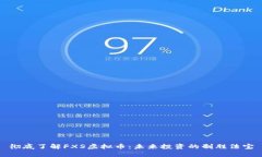 彻底了解FXS虚拟币：未来投资的制胜法宝