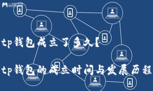 tp钱包成立了多久？

tp钱包的成立时间与发展历程