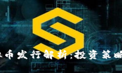 2023年虚拟币发行解析：投资策略与市场趋势