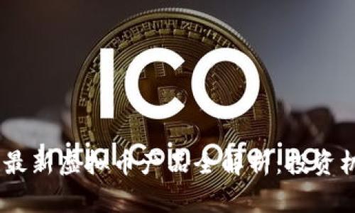 : 2023年最新虚拟币产品全解析：投资机会与风险