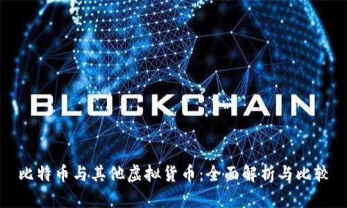 比特币与其他虚拟货币：全面解析与比较