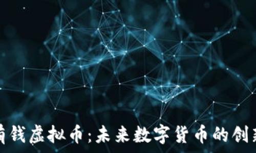   
恐龙有钱虚拟币：未来数字货币的创新之路