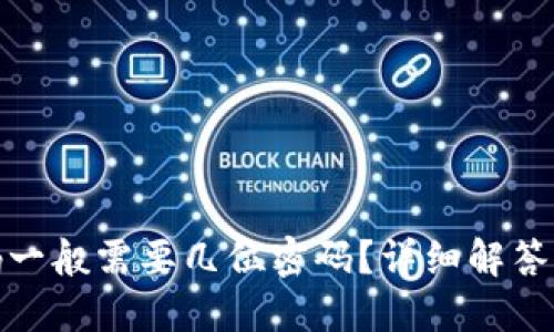 TP钱包密码一般需要几位密码？详细解答与安全建议