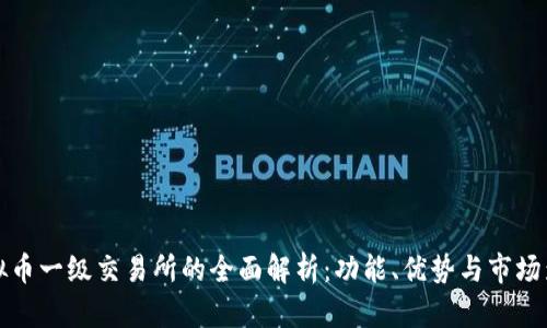 虚拟币一级交易所的全面解析：功能、优势与市场影响