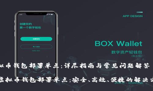 虚拟币钱包部署单点：详尽指南与常见问题解答

  虚拟币钱包部署单点：安全、高效、便捷的解决方案