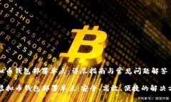 虚拟币钱包部署单点：详尽指南与常见问题解答