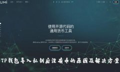 TP钱包导入私钥后没有币的原因及解决方案