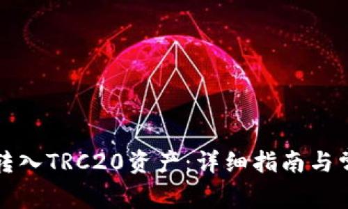 TP钱包如何转入TRC20资产：详细指南与常见问题解答