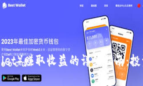TP钱包（TP Wallet）赚取收益的详细指南：投资与收益全解析