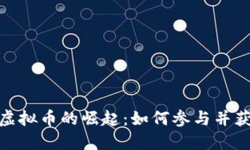 : 女性虚拟币的崛起：如何参与并获得收益