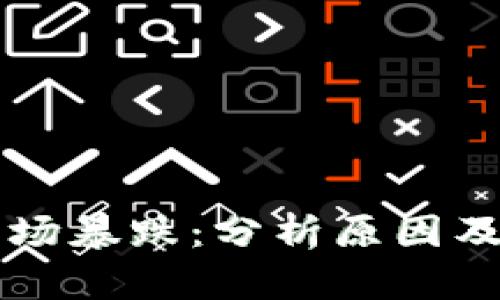 虚拟币市场暴跌：分析原因及未来走向