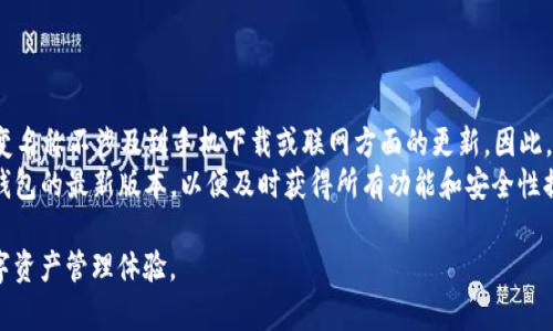   如何在TP钱包中更改钱包名称？ / 
 guanjianci TP钱包, 更改名称, 加密货币 /guanjianci 

一、TP钱包简介
TP钱包，即Trust Wallet，是一个相对较新的加密货币钱包，由 Binance 旗下的团队开发。该钱包提供了一个用户友好的界面，使得用户可以方便地存储和管理各种加密货币资产，同时支持去中心化应用（DApps）的访问。TP钱包的最大优势在于其操作简单、安全性能高，且支持多种区块链资产的存储和交易。
作为数字货币资产管理的工具，很多用户在使用TP钱包时，会希望对其进行个性化设置，以更好地管理自己的资产。其中，更改钱包名称可能是用户进行个性化设置的一个重要环节。接下来，我们将具体探讨如何在TP钱包中更改钱包名称以及其背后的意义。

二、如何更改TP钱包名称
在TP钱包中更改钱包名称的过程相对简单，下面将分步骤为您介绍如何操作。
ol
listrong打开TP钱包/strong：首先，在您的手机上找到并打开TP钱包应用程序。如果尚未下载，请前往应用商店下载并安装。/li
listrong登录您的账户/strong：输入您的密码或指纹等验证信息，以安全登录您的TP钱包。/li
listrong访问设置/strong：登录后，找到右上角的“设置”图标，通常是一个齿轮的形状，点击进入设置页面。/li
listrong选择“钱包名称”/strong：在设置页面中，找到“钱包”部分，您会看到一个“钱包名称”选项，请点击它。/li
listrong输入新名称/strong：在弹出的输入框中，输入您希望更改的新钱包名称，确保该名称既能反映您的个人喜好，又符合安全性。/li
listrong保存更改/strong：完成输入后，确认无误后点击“保存”按钮，以保存您所做的更改。/li
/ol
以上就是在TP钱包中更改钱包名称的基本步骤，用户可以自由选择一个更具个性的名称，以方便在管理的时候一眼识别。

三、为什么要更改TP钱包名称
有很多用户可能会思考，为什么需要在TP钱包中更改钱包名称？其实，除了个人偏好之外，这里有几个主要原因：
ol
listrong提高识别度/strong：当用户在不同的钱包中管理多种数字资产时，钱包名称的更改可以帮助用户更快地识别各个钱包。例如，如果您有多个TP钱包用于不同的交易，上市或投资计划，个性化的名称会让管理过程更加高效。/li
listrong增强安全性/strong：在某些情况下，钱包名称本身可能成为个安全标志，避免其他人的恶意访问。相对于默认名称，个性化名称使得他人难以识别您的资产类型，从而在一定程度上提升安全性。/li
listrong提升用户体验/strong：良好的用户体验往往 depends 于个性化设置。钱包名称的更改是用户适应高效管理的重要组成部分。多元化的名称使用会让管理过程更愉快，提升用户体验。/li
/ol
除了以上几点，用户也可以根据自己的使用习惯和需求进行相应的更改。TP钱包在此方面的灵活性，为用户提供了充分的个性化和扩展空间。

四、在TP钱包更改名称后需注意事项
在成功更改TP钱包名称后，用户应该注意一些事项，以确保资产管理的安全和高效：
ol
listrong确认新名称的可识别性/strong：在进行名称更改时，确保新名称可以快速识别，并且应避免使用一些特容易混淆的字符，以免在进行多钱包操作时造成误解。/li
listrong保持安全性/strong：在选择新名称时，若有资产重大的钱包建议尽量使用算符或英文字母的组合，以增加一种随机性，让他人无法轻易猜测个钱包的存在。/li
listrong进行相关文件或记录的更新/strong：如果您有其他关于资产管理的记录文档、计划或备份，请确保这些文档中的钱包名称与您在TP钱包中更改后的名称一致，以免造成管理上的困扰。/li
listrong定期检查钱包安全性/strong：更改名称后，定期检查TP钱包的安全性和金额确保资产未受到影响，同时确保所有安全功能，包括两步验证等均已开启。/li
listrong保持钱包更新/strong：TP钱包随着技术的进步会不断推出补丁和新功能，保持钱包最新版将最大程度提高使用时的安全性与方便性。/li
/ol
总结来说，在TP钱包中更改名称不仅能够提升管理效率，还有机会提升用户的安全感。而在这过程中，用户则需要不断关注与管理与维护。

五、用户提问与解答
随着数字资产的蓬勃发展，相信用户在使用TP钱包中会有很多问题，以下是五个相关问题及其详细解答：

1. 如何恢复丢失的TP钱包名称？
如果您在TP钱包中更改了名称，但随后希望恢复为之前的名称，该如何操作？实际上，TP钱包并不提供名称恢复功能。如果您记得之前使用的名称，可以手动重新输入即可。如果您想要确保名称的安全性，建议定期备份钱包，并记录下曾用的名称，以防不时之需。
此外，用户可以考虑定期对钱包进行备份，因为这不仅可以保护您的资产，还有助于恢复某些自定义设置。将每次更改记录下来，便于将来恢复。
如果您完全无法找回相关信息，也可以尝试与TP钱包客服支持联系，看看是否有其他的恢复方案。但请注意，建议用户在与第三方联系前确认信息的真实性，以免造成不必要的损失。

2. 在更改钱包名称时，会影响我的资产吗？
更改TP钱包名称不会对您的资产产生任何直接影响。钱包名称只是用户用来识别和管理其数字资产的一个标签，是一种个性化的设置，因此更改名称完全不会更改钱包的技术属性或安全性。
换句话说，无论您的钱包名称是什么，您的资产数量、交易历史及安全设置都不会因名称的更改而受到影响。不过，建议用户在更改名称后，即使功能正常，也要定期检查钱包的安全性以及跟踪所有的资产变化，确保一切正常。

3. 如何选择一个安全的钱包名称？
选择一个安全的钱包名称是十分重要的。首先，避免使用与个人信息直接相关的内容，例如名字、生日、电话号码等，因为这会使您的钱包更容易被他人猜测。
其次，可以考虑用更具创造性或非关联性的内容进行组合，比如喜欢的动物、颜色，或者其他抽象名称，这样不易被人轻易识别。同时，使用字母、数字甚至特殊字符的组合可以有效提升复杂性，使安全性进一步增强。此外，也为了增强安全性，尽量防止使用常见的词汇。

4. TP钱包的其他个性化设置有哪些？
除了更改钱包名称之外，TP钱包还提供多种个性化设置，用户可以通过以下几种方式自定义自己的钱包：
ul
listrong更改语言设置/strong：根据使用习惯更改TP钱包使用的语言，以提升使用效果，同时配合不同文化背景的需求。/li
listrong主题和皮肤/strong：许多数字钱包提供不同的主题皮肤可供用户选择，用户可以根据自己的审美喜好选择适合的主题。/li
listrong安全性设置/strong：用户可以在TP钱包中启用或禁用双因素身份验证，根据需求进行安全性提升。/li
listrong通知设置/strong：根据自身需求选择开启或关闭各种通知，包括交易提醒、价格波动提醒等。/li
listrong连接的DApp管理/strong：用户可以管理已连接的DApp，并随时添加或删除，以实现灵活使用。/li
/ul
通过这些个性化设置，用户可以更好地提高TP钱包的使用体验，并将其调整为最适合自己的使用模式。

5. 更改名称后，TP钱包是否需要更新？
更改TP钱包名称后，通常情况下不需要对钱包进行额外的更新。TP钱包的名称功能是基于用户界面的 design 以及操作设置，改变名称不涉及到手机下载或联网方面的更新。因此，在更改名称后，用户可以立即在界面中看到新的名称，没有等待的时间。
不过，TP钱包团队会不定期通过系统更新提升钱包的安全性和性能。为了确保您可以始终享受到最优质的服务，建议用户保持TP钱包的最新版本，以便及时获得所有功能和安全性提升。同时，定期进行应用更新确保您可以顺利使用TP功能。

通过以上详细介绍，希望对您如何在TP钱包中更改钱包名称的问题提供了全面的解答，助您顺利进行个性化设置，赢得更好的数字资产管理体验。