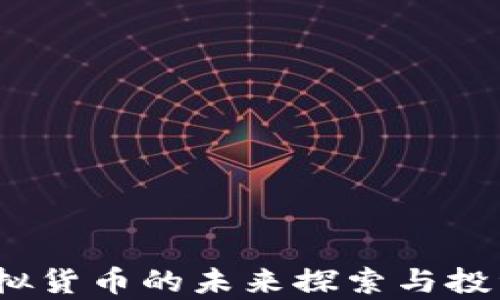 
蝴蝶币：虚拟货币的未来探索与投资价值分析