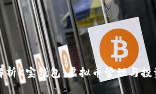 全面解析K宝钱包：虚拟币管理与投资指南