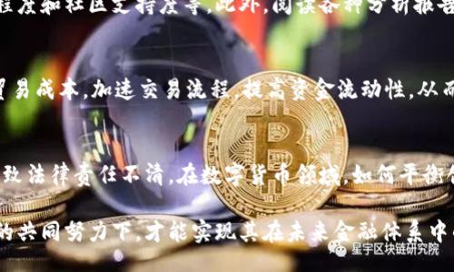 biao ti/biao ti
国际数字虚拟币：未来金融的新趋势与挑战

/guanjianci
虚拟币,数字货币,区块链技术

一、什么是国际数字虚拟币
国际数字虚拟币，也被称为数字货币或虚拟货币，是一种基于互联网的货币形式。它不依赖于传统的中央银行进行发行和管理，而是基于先进的区块链技术和加密算法来维持其安全性与交易的可信性。数字虚拟币的出现，不仅创新了人们的支付方式，也在全球金融体系中引发了巨大的变革。

以比特币为代表的第一代数字货币，自2009年问世以来，逐渐将虚拟币推向了高潮。后来的以太坊、瑞波币、莱特币等众多数字货币纷纷涌现，形成了丰富的市场生态。这些币种虽然在价值和功能上各不相同，但都涉及去中心化、匿名性等特性，受到了广泛的关注和使用。

二、国际数字虚拟币的优势
国际数字虚拟币展现了许多传统货币所不具备的优势，这些优势使得它在未来金融领域中备受期待：
ol
    listrong去中心化：/strong传统的金融体系往往依赖于中央银行和政府的管理，而数字虚拟币通过区块链技术实现了去中心化，使得每一笔交易都可以在全球的众多节点中进行验证，降低了单一机构的风险。/li
    
    listrong快速交易：/strong数字货币的交易几乎是实时的，不同于传统银行系统中处理时间常常需要数天。尤其在国际交易中，数字货币可以大幅缩短资金的流转时间。/li
    
    listrong低交易成本：/strong由于没有中介机构，涉及的手续费通常远低于传统银行的汇款费用。这使得微小交易也变得可能，促进了更多的经济活动。/li
    
    listrong匿名性与隐私保护：/strong交易者的身份可以保持相对匿名，更加保护个人隐私。不过，这也是一些人对数字货币持有负面看法的原因，认为其容易被用于非法交易。/li
    
    listrong金融普惠：/strong全球范围内有许多人尚未接入传统银行系统，而数字虚拟币则能通过智能手机和网络等简单工具为这些人提供基础的金融服务。/li
/ol

三、国际数字虚拟币面临的挑战
尽管国际数字虚拟币的前景广阔，但同时也面临着许多挑战，影响着其未来的发展方向：
ol
    listrong监管问题：/strong各国政府对数字虚拟币的态度不尽相同，形形色色的规制政策会影响数字货币交易的合法性和稳定性。例如，一些国家对虚拟币采取禁令，而另一些国家则在努力构建合法的数字货币框架。/li
    
    listrong市场波动性：/strong数字虚拟币的价值波动性极大，价格由市场供需关系驱动，容易受到投机行为的影响。这使得它作为一种储值手段存在一定风险。/li
    
    listrong技术安全隐患：/strong尽管区块链技术被认为是非常安全的，但数字货币交易平台依旧可能遭遇黑客攻击和资金盗窃，用户的私钥泄露也可能导致资产损失。/li
    
    listrong用户教育与认知：/strong数字货币的复杂性使得普通消费者难以完全理解，因此加大了他们的使用门槛，需要进行有效的市场教育。/li
    
    listrong环境影响：/strong挖矿等数字货币的生成方式在环境保护方面也引起了广泛争议，许多高能耗的挖矿方式被视为对环境的巨大威胁。/li
/ol

四、数字虚拟币的未来趋势
展望未来，国际数字虚拟币领域将出现新的发展趋势：
ol
    listrong政策合规化：/strong各国政府可能会推出更加清晰的法规来管理数字货币，未来的数字货币将更加规范化，合法化，进而获得更广泛的社会接受度。/li
    
    listrong技术的进步：/strong随着区块链技术的不断发展，用户体验走向更好，交易成本降低，且安全保障措施不断提升，增强用户对虚拟币的信任。/li
    
    listrong更多金融工具的出现：/strong期权、期货等衍生金融工具将在数字虚拟币市场涌现，为投资者提供更多选择。/li
   
    listrong普及与教育：/strong随着数字货币的不断推广, 公众对其认知程度提升，数字货币的接受度将逐步增加，金融科技教育的普及将有助于用户理性投资。/li
    
    listrong绿色挖矿技术的兴起：/strong在全球范围内对环境保护的重视将推动绿色挖矿技术的发展，电力消耗和碳排放问题将会得到积极的应对。/li
/ol

五、常见问题解答

1. 如何安全地进行数字虚拟币的买卖？
买卖数字虚拟币的安全性是用户最为关心的问题之一。用户在选择交易平台时，应当选择知名度高、评价良好的交易所，并开启双重验证等安全措施。此外，使用冷钱包存储资产是增加安全性的一种方式，冷钱包不会连接互联网，更有利于防止盗窃。

2. 为什么数字虚拟币价格波动如此剧烈？
数字虚拟币的价格波动主要原因在于供需关系、市场情绪、政策变化等多重因素影响。市场上投机行为的盛行以及有限的供应量往往导致价格短期内剧烈波动。此外，各种新闻报道和市场传言也会对投资者情绪产生直接影响，进一步推动价格波动。

3. 如何评估一种数字虚拟币的投资价值？
评估数字虚拟币的投资价值需要综合考量多个因素，包括该币种所在项目的实际应用场景、团队背景、技术实力、市场需求程度和社区支持度等。此外，阅读各种分析报告和市场上专家的评价, 进行理性的判断是评估的关键。

4. 数字虚拟币在国际贸易中有哪些应用场景？
数字虚拟币在国际贸易中应用场景多种多样，例如：跨境支付、去中心化金融服务、智能合约、资产数字化等。它们能够降低贸易成本，加速交易流程，提高资金流动性，从而全球贸易体系。同时，通过区块链的透明性，降低了信任成本，提高了贸易的安全性。

5. 数字虚拟币引发的法律问题有哪些？
数字虚拟币引发的法律问题主要涉及监管政策、消费者保护、税务合规、证券属性等。各国对于数字币的监管态度不一致，导致法律责任不清。在数字货币领域，如何平衡创新与合规之间的矛盾，确保消费者权益和市场稳定, 是未来立法需要解决的重要问题。

国际数字虚拟币的未来依然充满无限可能，它在推动金融创新和变革的同时，也带来了许多挑战。只有在政府、行业和用户的共同努力下，才能实现其在未来金融体系中的价值。