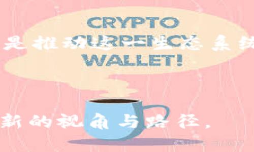 虚拟币UGC：探索去中心化内容创作的未来  
虚拟币, UGC, 去中心化内容/guanjianci

随着区块链技术的发展，虚拟货币的应用场景越来越多。尤其是在内容创作领域，UGC（用户生成内容）的概念与虚拟币的结合，正在改变创作者与平台之间的关系，推动数字经济向前发展。本文将深入探讨虚拟币UGC的定义、优势、面临的挑战，以及未来的前景。同时，我们还将重点解决五个相关问题，以帮助读者更全面地理解这一新兴领域。

虚拟币UGC的定义及背景
虚拟币UGC是指在去中心化平台上使用虚拟货币作为激励机制，鼓励用户创建和分享内容。传统的内容创作平台（如社交媒体、博客等）通常依赖广告收入或订阅费来获取收益，而UGC强调用户自身的创造能力，并通过区块链技术来实现透明性和安全性。

随着互联网的普及，用户生成内容（UGC）已经成为数字生态系统的重要组成部分。人们通过社交媒体、论坛、视频平台等发布个人见解、创作视频、图片和音乐等。而虚拟币的引入使得创作者能够直接从用户那里获得报酬，这一突破不仅改变了内容创作的商业模式，还促进了用户的积极参与。

虚拟币UGC的优势
虚拟币UGC的优势主要体现在以下几个方面：

strong1. 去中心化的激励机制/strongbr
传统的内容创作往往由中心化的公司控制，创作者的收益取决于平台的政策。然而，虚拟币UGC通过去中心化技术，将收益权交还给创作者和用户。这种模式下，创作者的收入更加透明，用户的参与感和归属感也增强。

strong2. 提高创作者的权益保护/strongbr
使用区块链技术，可以确保创作者的版权得到保护。每一份作品都可以在链上得到存证，确保其原创性。这对于那些担心被剽窃的创作者来说是一个极大的保障。

strong3. 促进社区的形成与发展/strongbr
当用户能够以虚拟币回报创作者时，整个社区会更具活力。用户和创作者之间形成良性的互动，不仅促进优质内容的不断涌现，也增强了整个生态的可持续发展；人们会更愿意参与到内容创作中，推动社区的发展。

虚拟币UGC面临的挑战
尽管虚拟币UGC具有诸多优势，但在推广和应用过程中依然面临许多挑战：

strong1. 法规不确定性/strongbr
虚拟货币的法律法规尚不完善，各国对于虚拟币的监管政策差异巨大，导致很多项目难以在全球范围内推广。此外，监管的不确定性可能会使投资者和用户对项目产生疑虑，影响用户参与度。

strong2. 用户接受度/strongbr
虽然越来越多的人开始了解虚拟货币，但依然有一部分用户对于使用虚拟币进行交易持保留态度。尤其是年纪较大的用户，可能对虚拟币的信任度较低，这就要求项目方在推广中对用户进行更深入的教育。

strong3. 技术门槛/strongbr
虽然区块链技术在很多领域展现出强大的潜力，但其复杂性也使得普通用户在参与时面临技术困难。例如，如何创建钱包、进行交易等，这些对于技术不熟悉的用户来说是一个不小的挑战。

虚拟币UGC的未来展望
随着技术的不断进步和与接受度的提高，虚拟币UGC的未来可期：

strong1. 行业多样化/strongbr
预计未来会有更多的行业将虚拟币UGC应用到自己的业务中。例如，游戏、音乐、影视等领域都有可能借助UGC和虚拟币来创建新的商业模式。

strong2. 用户体验/strongbr
随着技术的进步，平台方将不断用户体验，降低技术使用门槛，使得普通用户也能轻松参与到UGC内容创作中。

strong3. 更加完善的法规体系/strongbr
随着虚拟币UGC的普及，各国监管机构也将逐步完善相应的法律法规，为整个行业提供良好的发展环境。这将有利于更多的投资资金流入该领域，推动其进一步发展。

常见问题解答
为了帮助读者更深入地理解虚拟币UGC，以下是针对五个常见问题的详细解答。

问题一：什么是虚拟币UGC的核心理念？
虚拟币UGC的核心理念是将用户生成内容与去中心化经济模式相结合，利用虚拟货币作为激励工具，鼓励用户创造和分享内容。在这一模式下，创作者可以通过他们的作品直接从用户那里获得报酬，从而形成良性的内容生态。

传统上，内容创作往往依赖广告收入或平台盈利，但UGC打破了这一束缚，创作者可以直接通过内容获得收入。这种直接的收益模式激励了更多用户参与，提升了创作的质量。

另外，去中心化的特点使得内容创作的过程更加透明，用户能够清楚地了解到资金流向和创作者的背景。此外，区块链技术所提供的版权保护，也为创作者提供了更好的保障，避免了剽窃和版权争议的发生。

总的来说，虚拟币UGC的核心理念在于重新定义内容创作与消费之间的关系，通过去中心化经济促进更为公平与透明的内容创作生态。

问题二：参与虚拟币UGC项目需要具备哪些基础知识？
参与虚拟币UGC项目，用户需要掌握一些基础知识，包括区块链的基本概念、虚拟货币的使用方法、以及相关平台的操作流程。

strong1. 区块链基本概念/strongbr
用户需要了解区块链技术的原理，理解去中心化的思想。这将帮助他们理解为什么虚拟币UGC能够为创作者提供更好的保护和收益，同时也能增强用户参与的信心。

strong2. 虚拟货币的使用/strongbr
熟悉虚拟货币的基础知识，包括如何创建数字钱包、如何获取虚拟币、如何进行交易等。这些知识是用户参与UGC项目的前提和基础。

strong3. 相关平台操作流程/strongbr
各个虚拟币UGC平台可能会有不同的操作流程，用户需要了解如何在平台上创建账户、发布内容、接收收益等。同时，学习如何提高内容的曝光率和获取更多用户的支持，也将是参与者需要掌握的技能。

综上所述，参与虚拟币UGC项目需要掌握的知识涵盖区块链技术、虚拟货币基本操作和平台使用，这些为用户提供了参与的基础。

问题三：虚拟币UGC如何保障创作者的权益？
虚拟币UGC通过多种方式保障创作者的权益，主要体现在版权保护和收益分配的透明性上。

strong1. 版权保护/strongbr
在虚拟币UGC平台上，每一份作品都可以在区块链上进行登记，形成永久的时间戳记录。这意味着，一旦一个作品被创作并上传到平台，创作者就能通过区块链技术证明其作品的原创性，从而在法律上获得版权保护。

strong2. 收益分配的透明性/strongbr
虚拟币UGC中的收益分配机制通常都是公开和透明的，任何一笔资金流动都可以在区块链上被追踪和记录。这种透明性不仅能够提升用户的信任度，也使得创作者可以清楚地了解到自己的收益来自哪些方面，从而确保他们的合法权益得到保障。

strong3. 社区支持与反馈/strongbr
在虚拟币UGC的生态中，创作者与用户之间的互动是频繁的。用户能够直接给予创作者反馈和支持，这种互动不仅提高了内容的质量，也使创作者更了解市场需求，从而不断改善他们的创作。

总而言之，虚拟币UGC通过版权保护、透明的收益分配和社区支持来保障创作者的权益，让他们在去中心化的平台上安心创作。

问题四：虚拟币UGC对传统内容创作平台的影响？
虚拟币UGC正在对传统内容创作平台产生深远的影响，主要体现在商业模式的变革、用户参与的增强以及内容质量的提升等方面。

strong1. 商业模式的变革/strongbr
传统内容创作平台多依赖广告收入和订阅费，而虚拟币UGC则引入了一种直接的收益模式，使得创作者不再完全依赖平台的营收。用户能直接通过打赏或赞助创作者获得收益，这一模式促使传统平台不得不思考如何重新设计其商业模型，以适应新兴的去中心化经济。

strong2. 用户参与的增强/strongbr
在虚拟币UGC平台上，用户不仅是内容的消费者，同时也是内容的创作者和支持者。这种双重身份的转变，激励用户的参与度显著提升，形成良性的创作氛围。不再是单向的信息传播，用户与创作者之间的互动变得更加频繁和密切。

strong3. 内容质量的提升/strongbr
由于创作者直接从用户那里获得收益，这意味着更优质、原创的内容将更容易得到用户的认可。传统平台上，内容往往受到广告商的影响，而UGC则使得创作者更关注内容本身，促进了创作质量的提升。

因此，虚拟币UGC正逐步改变传统内容创作平台的运营方式，引导其向更加开放与公平的方向发展。

问题五：未来虚拟币UGC的发展方向是什么？
未来虚拟币UGC的发展方向可以概括为以下几个方面：

strong1. 技术创新/strongbr
随着区块链技术的不断成熟，预计会有更多创新型的应用和平台涌现，提供更为多样化的服务。诸如增强现实（AR）、虚拟现实（VR）等新技术的应用，将可能使得UGC的表现形式更加丰富。

strong2. 国际化发展/strongbr
随着全球对虚拟币和区块链技术的认可度不断提高，虚拟币UGC的市场也将逐步向国际化发展。不同国家和地区的用户将通过跨国平台互动，分别打造多样化的文化内容。

strong3. 生态系统的完善/strongbr
未来，虚拟币UGC或将形成一个完整的生态系统，包括内容创作、内容传播、内容消费等各环节，进一步实现数字经济的良性循环。各参与方之间的协作和共赢，将是推动这一生态系统发展的关键。

总的来说，虚拟币UGC h的未来将充满机会与挑战，将在不断的创新和发展中推进内容行业的转型升级。

综上所述，虚拟币UGC作为一种新兴模式，正在全面改变创作者与用户之间的互动关系。虽然面临挑战，但其带来的机遇和变革无疑将为未来的数字经济开启全新的视角与路径。