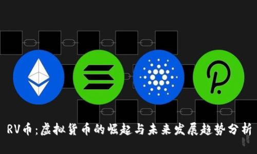 RV币：虚拟货币的崛起与未来发展趋势分析