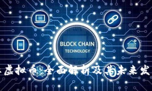 老区红虚拟币：全面解析及其未来发展趋势