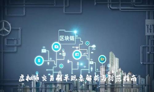 虚拟币交易刷单现象解析与防范指南