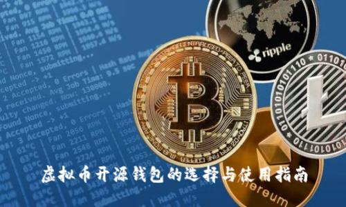 虚拟币开源钱包的选择与使用指南