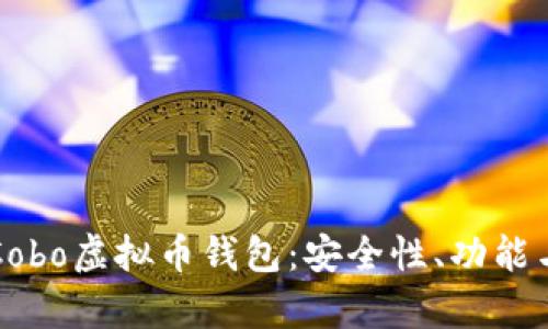 全面解析Cobo虚拟币钱包：安全性、功能与使用指南