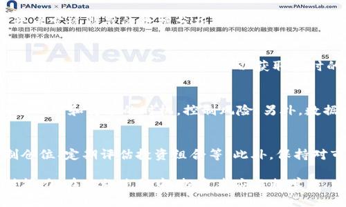 虚拟货币投资入门：如何利用VBA进行数据分析

虚拟货币, VBA, 数据分析/guanjianci

虚拟货币，或称加密货币，引发了全球范围内的热潮。尽管这一领域变化迅速，许多人仍希望通过投资虚拟货币获得收益。这其中，数据分析起着至关重要的作用。而VBA（Visual Basic for Applications）作为一门强大的编程语言，可以帮助投资者进行数据处理和分析，从而提高他们的投资决策能力。

本文将详细探讨如何利用VBA进行虚拟货币数据分析，并为投资者提供实用工具和方法。我们将从虚拟货币的基本概念入手，逐步深入到如何应用VBA进行数据分析的各个方面。

虚拟货币的基本概念
虚拟货币，也称为加密货币，是一种使用密码学技术保障交易安全并控制新单位生成的数字资产。比特币（Bitcoin）是第一种虚拟货币，成立于2009年。此后，以太坊（Ethereum）、Ripple、Litecoin等多种虚拟货币应运而生。

虚拟货币的吸引力在于其去中心化特性，意味着不受任何政府或金融机构的控制。虚拟货币利用区块链技术，确保交易透明和不可篡改。由于手续费低、交易速度快，许多用户选择将虚拟货币作为投资工具。

为什么选择VBA进行数据分析
VBA是一种用于Microsoft Office应用程序（如Excel）的编程语言。它具有强大的数据处理能力，用户可以通过编写脚本来自动化任务。选择VBA进行虚拟货币数据分析，主要有以下几个原因：

ul
    listrong与Excel的无缝集成：/strongVBA可以直接与Excel配合使用，用户可以利用Excel的强大数据分析功能，轻松处理大量数据。/li
    listrong自动化数据处理：/strong用户可以编写程序来自动获取和分析虚拟货币的数据，节省时间，避免手动操作的错误。/li
    listrong强大的数据可视化：/strongVBA支持图表和图形的创建，用户可以通过可视化的数据展示趋势，便于分析。/li
/ul

如何开始使用VBA进行虚拟货币数据分析
开始使用VBA进行虚拟货币数据分析相对简单，用户只需创建一个Excel文件，并在其中插入VBA代码。以下是一些基本步骤：

ol
    listrong获取数据：/strong可以通过API接口获取虚拟货币市场的数据。例如，CoinMarketCap和CoinGecko等平台提供的API。/li
    listrong打开VBA编辑器：/strong在Excel中，按下“Alt   F11”打开VBA编辑器。新建一个模块。/li
    listrong编写代码：/strong使用VBA编写获取和处理数据的代码，例如获取某种虚拟货币的历史价格数据。/li
    listrong运行代码：/strong通过运行VBA代码，获取并分析虚拟货币数据。/li
/ol

数据分析示例：获取虚拟货币价格
以下是一个利用VBA获取比特币价格的示例代码：

precode
Sub GetBitcoinPrice()
    Dim Http As Object
    Dim Json As Object
    Dim Price As Double

    ' 创建一个HTTP对象
    Set Http = CreateObject(
