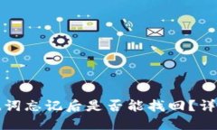 TP钱包私钥和助记词忘记后是否能找回？详细解答