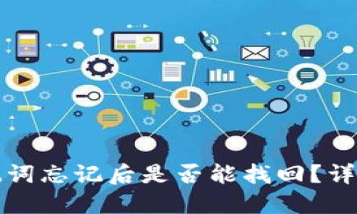 TP钱包私钥和助记词忘记后是否能找回？详细解答与处理方案