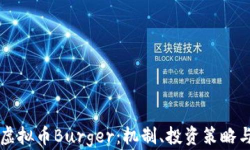 
深入解析虚拟币Burger：机制、投资策略与未来展望