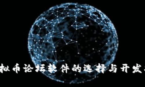  虚拟币论坛软件的选择与开发指南