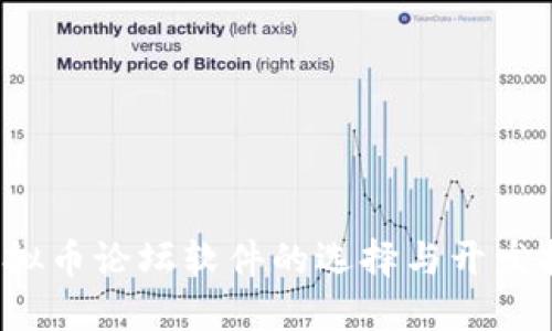  虚拟币论坛软件的选择与开发指南