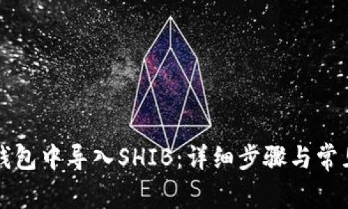 如何在TP钱包中导入SHIB：详细步骤与常见问题解答