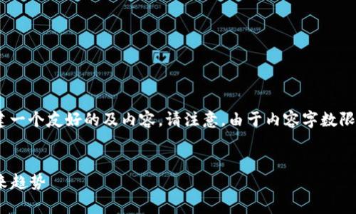 根据您的提示，我将为“虚拟币DNF”构建一个友好的及内容。请注意，由于内容字数限制，我将尽量压缩内容来适应下述结构。


全面解析DNF虚拟币的历史、应用及未来趋势