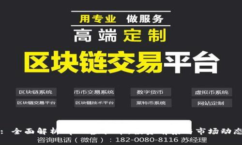 : 全面解析Apex虚拟币：投资前景与市场动态