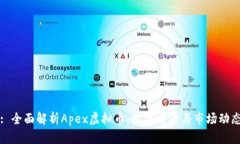 : 全面解析Apex虚拟币：投资前景与市场动态