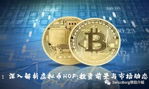 : 深入解析虚拟币HOF：投资前景与市场动态
