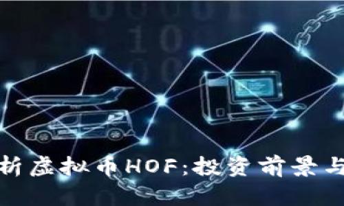 : 深入解析虚拟币HOF：投资前景与市场动态