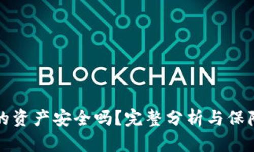 TP钱包里的资产安全吗？完整分析与保障措施详解