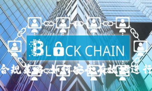 挖矿风险与合规策略：如何安全有效地进行虚拟币挖矿