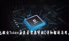TP钱包提交Token后是否需要审核？详细解析与用户