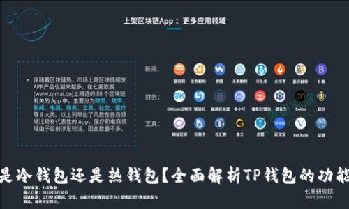 TP钱包是冷钱包还是热钱包？全面解析TP钱包的功能与用途
