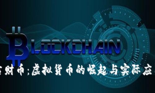 探索吉财币：虚拟货币的崛起与实际应用分析