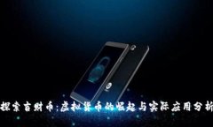 探索吉财币：虚拟货币的崛起与实际应用分析