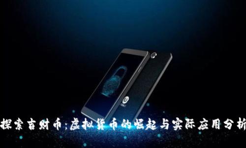 探索吉财币：虚拟货币的崛起与实际应用分析