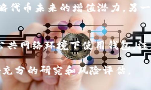 dotalitp钱包露娜空投：如何参与、收益分析与风险控制/dotali
tp钱包, 露娜, 空投/guanjianci

在数字货币的世界里，许多投资者对于空投活动表现出浓厚的兴趣，尤其是在TP钱包中进行的露娜(LUNA)空投，更是让不少人跃跃欲试。这篇文章将详细解析TP钱包露娜空投的参与方法、收益分析及相关风险控制策略。我们将深入探讨这一主题，为读者提供全面的指导。

什么是TP钱包？
TP钱包是一款去中心化的数字货币钱包，支持多种主流和小众的加密货币。它的界面友好，操作简便，同时拥有安全性强、私密性高等优点。TP钱包不仅能存储和管理用户的数字资产，还支持各种去中心化应用（DApp）和智能合约的交互，使得用户可以在不同的区块链网络上自由交易。

露娜是什么？
露娜（LUNA）是Terra区块链上的原生代币。Terra是一种基于区块链技术的支付平台，旨在为稳定币的使用提供支持。露娜的价值主要通过其在Terra生态系统中的使用而变化，且它在治理、抵押及稳定币发行中扮演着重要角色。

TP钱包露娜空投的含义
空投是一种市场营销手段，通常是项目方为推广其代币或产品，通过向用户免费分配代币来吸引新用户。TP钱包对于露娜的空投，意味着用户可以在不需要支付的情况下获得一定数量的LUNA代币，这对于用户来说无疑是一种吸引力。

如何参与TP钱包露娜空投？
参与TP钱包的露娜空投，用户需要按照以下步骤进行：

ol
li下载并安装TP钱包。确保软件下载自官方渠道，避免安全隐患。/li
li注册并创建一个新的钱包。如果你已经有TP钱包账户，可以直接登录。/li
li完成KYC（身份认证）流程，这通常是为了满足监管要求。/li
li关注TP钱包的公告，了解空投的具体时间、条件及参与方式。/li
li在指定的时间段内，将一定数量的其他代币（如ETH、USDT等）转入TP钱包，以符合空投要求。/li
li进入活动页面，按照提示注册，以确保能够顺利领取空投的露娜代币。/li
/ol

收益分析
在参与TP钱包露娜空投之后，用户会面临两个主要的收益方面：直接的空投收入，以及未来可能获得的二级市场交易收益。

首先，用户在领取空投之后，会直接获得一定数量的露娜代币。这些代币可以在二级市场上进行交易，极大地提升了用户的资产流动性。如果露娜代币的价格上涨，用户在卖出时可以获得可观的收益。

另外，露娜作为一个生态系统中的重要代币，其在Terra区块链上的用途广泛，包括支付、抵押借贷等，用户在持有露娜的同时，还有潜在的应用收益，比如参与治理投票、获得其他项目的空投等。

风险控制
尽管参与空投活动有其吸引之处，但用户也必须意识到其中的风险，尤其是在市场波动较大的情况下。以下是一些控制风险的策略：

ul
listrong理性投资：/strong用户在参与空投时，应该只投入自己能够承受的资金，避免因市场波动而导致的重大损失。/li
listrong了解市场动向：/strong时刻关注LUNA的动态，包括其市场消息、合作方及技术更新，以便更好地判断何时买入或卖出。/li
listrong分散投资：/strong避免将所有资金投入单一投资项目，趋势性的分散投资可以降低整体风险。/li
listrong设置止损：/strong当价格跌破设定的止损线时，及时抛出降低损失。/li
listrong参与社区互动：/strong加入与LUNA及TP钱包相关的社群，可以获取更多一手信息，及时做出决策。/li
/ul

相关问题详解

h4问题一：如何选择参与空投的项目？/h4
在参与空投项目时，挑选适合的项目尤为重要，这直接关联到用户的潜在收益。以下为选择项目的几点建议：

ul
listrong项目团队：/strong了解项目开发团队的背景和历史谭，是否拥有良好声誉和过往成功经验。/li
listrong项目目标：/strong观察项目的目的是否清晰，能否解决现实中的问题，以及它将如何带来长期价值。/li
listrong社区反馈：/strong参与项目的社群，关注用户的反馈和讨论是否积极，有利于获取更多的信息。/li
listrong项目合作：/strong考察项目是否与已有知名平台或企业有合作，合作方的影响力有助于提升项目的可信度。/li
/ul

h4问题二：空投的代币价值会如何波动？/h4
代币价值的波动受到多种因素影响，包括市场供需、项目新闻和生态发展等。理解这些因素有助于投资者合理预估代币未来价格。此外，市场情绪也是影响价格的重要因素。在牛市阶段，代币价格通常会上涨；而在熊市中，反之则可能大幅下跌。

h4问题三：空投是否存在合规风险？/h4
空投的合法性和合规性问题相对复杂，用户在参与时需了解各国对加密资产的监管政策。在某些国家和地区，空投可能面临较大的监管压力，甚至导致将来无法交易。因此，参与者应尽早做到合规意识，以免造成财产损失。

h4问题四：空投如何影响持币人的策略？/h4
用户如果获得了空投的代币，通常会影响其持币策略。首先，持币者可能会选择立即抛售以获得现金流，但这种行为可能导致忽略代币未来的增值潜力。另一方面，用户也可以选择在特定情况下继续持仓，以期通过对市场行情的判断获得更高的利益。

h4问题五：如何使用TP钱包进行安全存储？/h4
使用TP钱包进行代币存储时，安全性极为关键。用户应定期更新钱包，启用二步验证和备份助记词，确保资金安全。此外，避免在公共网络环境下使用钱包，注意防范网络钓鱼骗局，保持警惕，方能有效保障资产安全。

综上所述，TP钱包的露娜空投作为一种吸引用户的营销手段，尽管带来了机会，但投资者在参与的同时，也需时刻保持警惕，做好充分的研究和风险评估。