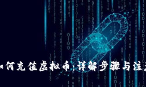 微信如何充值虚拟币：详解步骤与注意事项