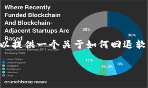 请注意，由于我是一个AI，无法直接提供具体的某个应用程序的操作步骤，但我可以提供一个关于如何回退软件版本的总体思路。不过，为了更加有针对性地帮助你，我会构建一些合理的结构。

如何将TP钱包退回到老版本：详细指南与常见问题解答