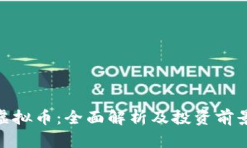 BYD虚拟币：全面解析及投资前景分析