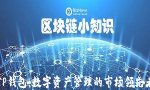 
TP钱包：数字资产管理的市场领先者