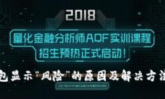 TP钱包显示“风险”的原因及解决方法详解